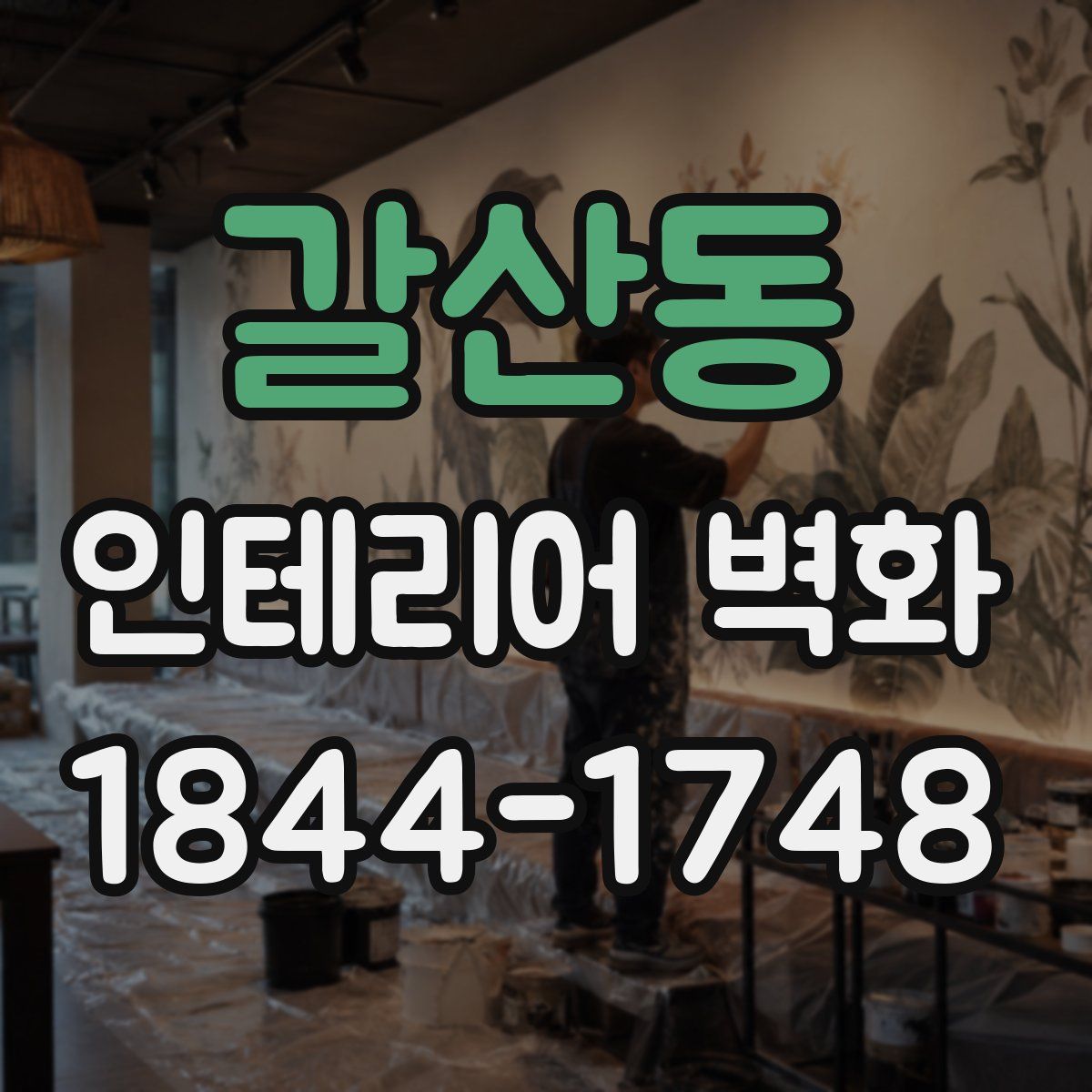 갈산동 인테리어 벽화
