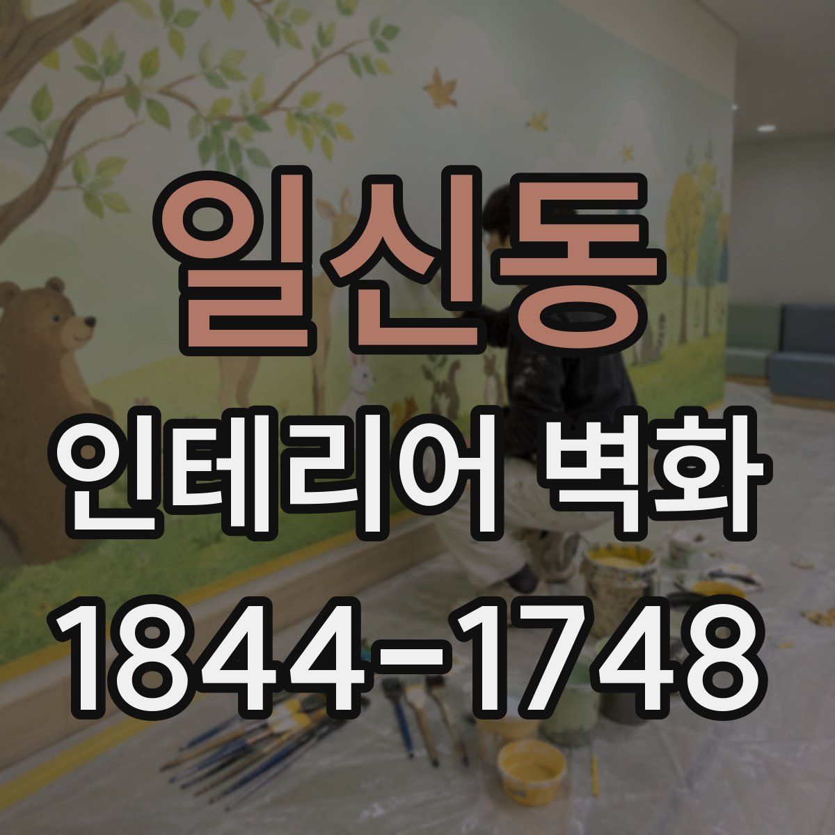 일신동 인테리어 벽화