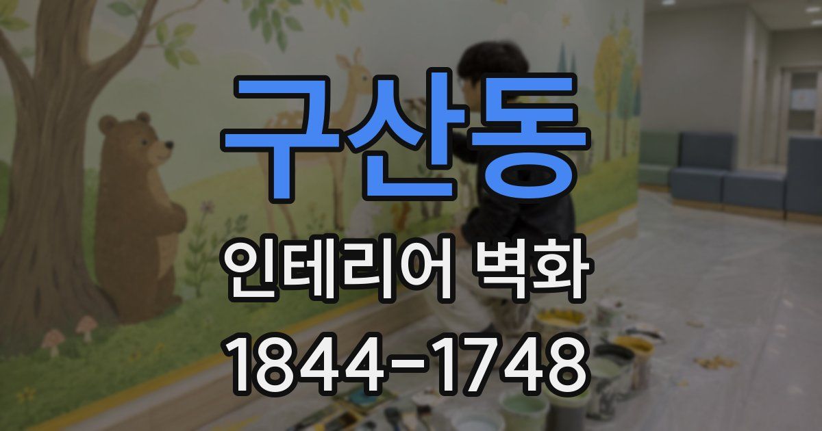 구산동 인테리어 벽화