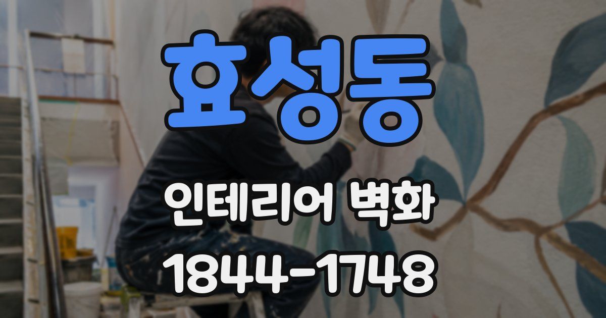 효성동 인테리어 벽화