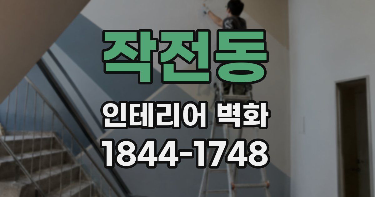 작전동 인테리어 벽화