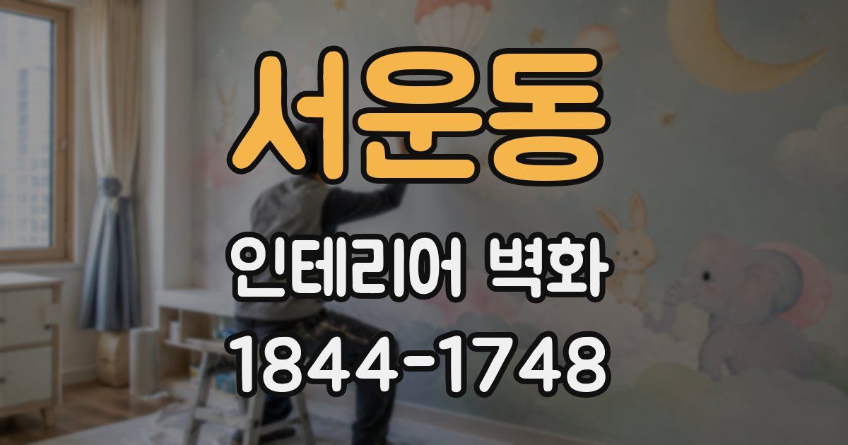 서운동 인테리어 벽화