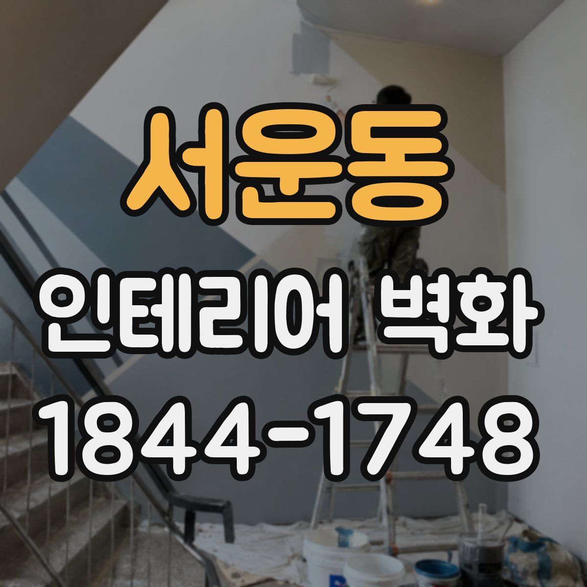 서운동 인테리어 벽화