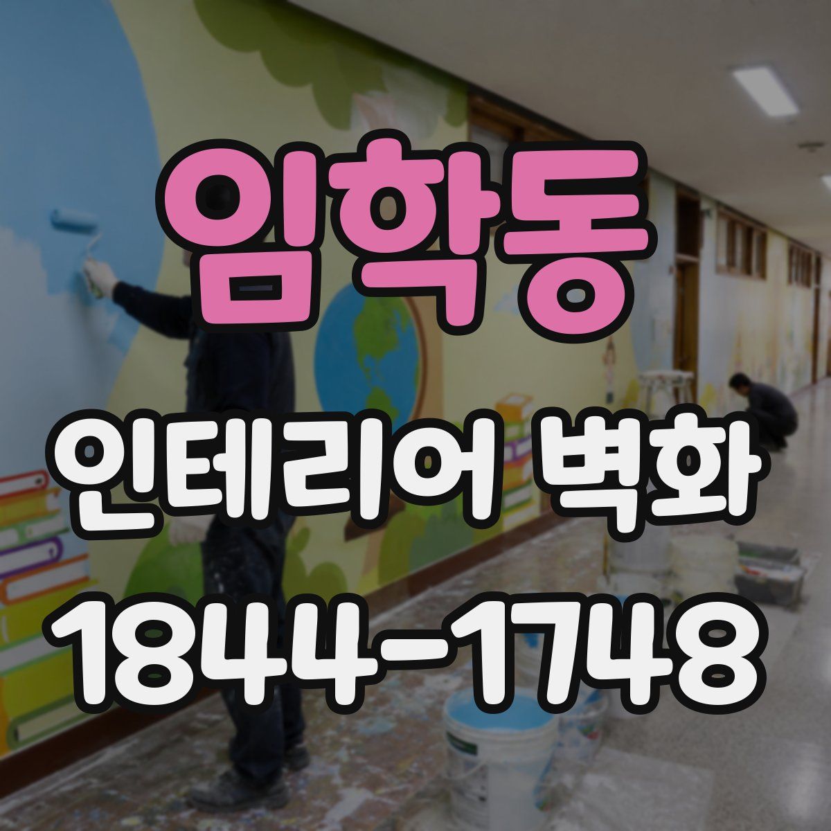 임학동 인테리어 벽화