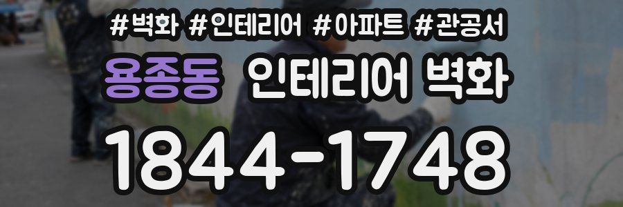 용종동 인테리어 벽화