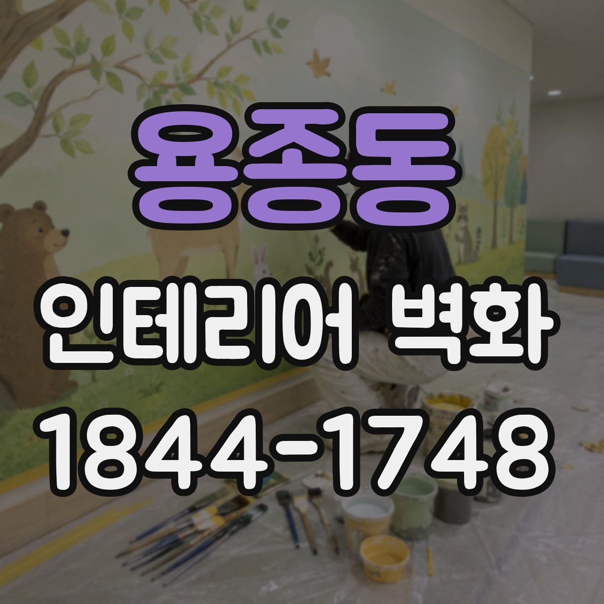 용종동 인테리어 벽화