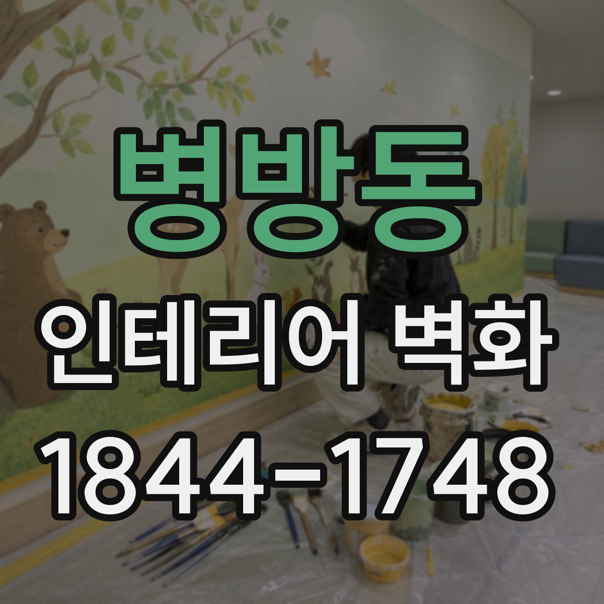 병방동 인테리어 벽화
