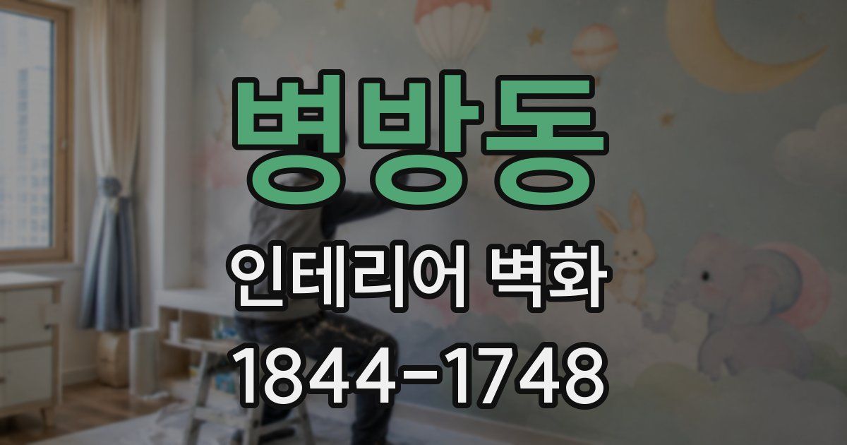 병방동 인테리어 벽화