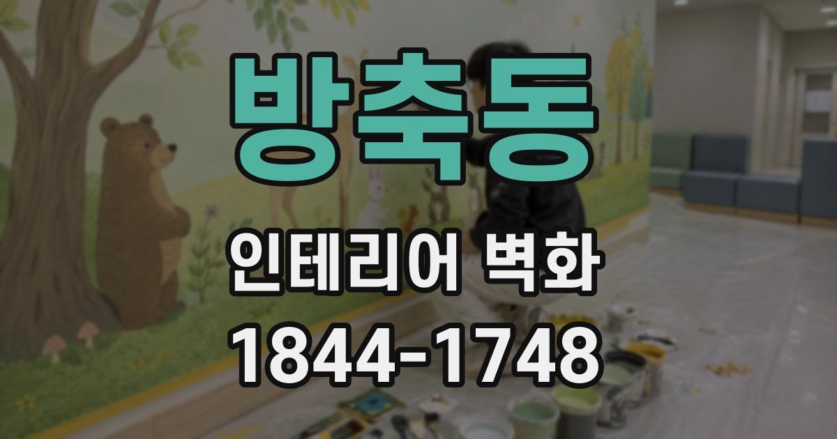방축동 인테리어 벽화