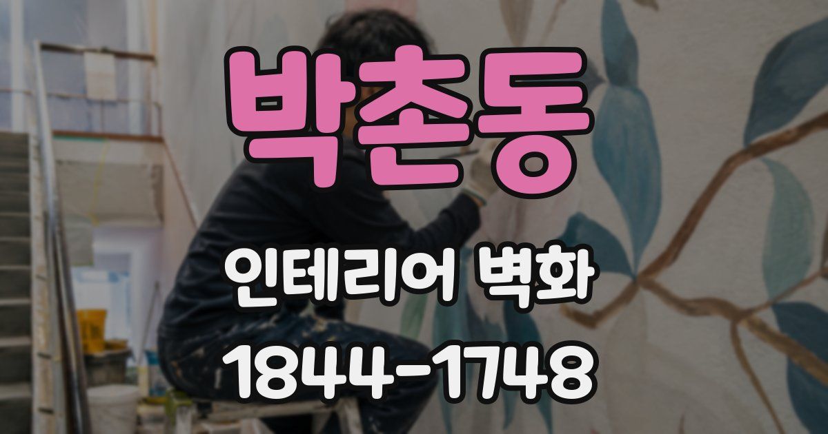 박촌동 인테리어 벽화