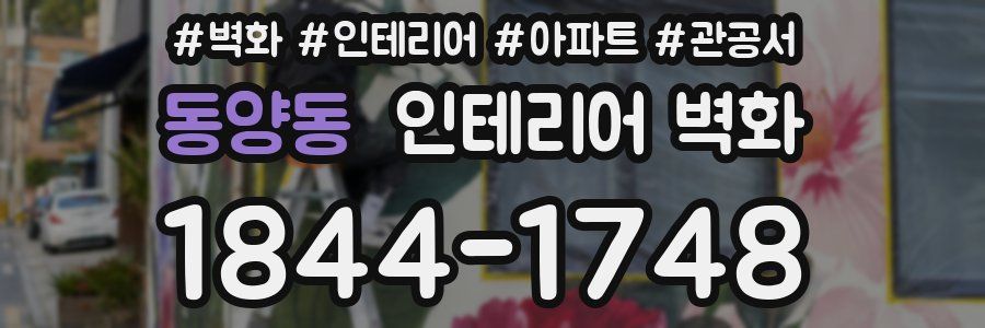 동양동 인테리어 벽화