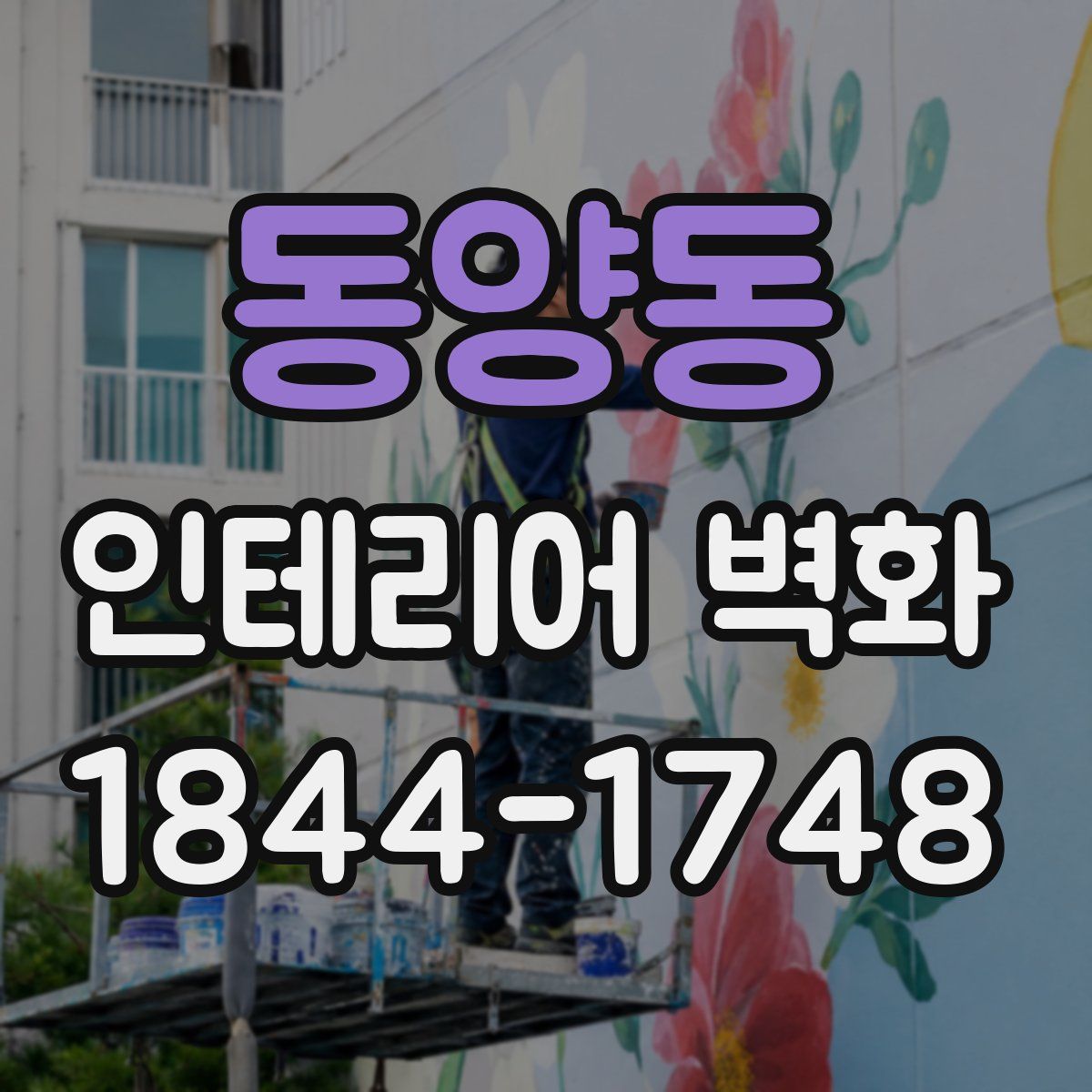 동양동 인테리어 벽화