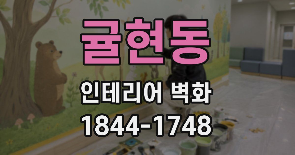 귤현동 인테리어 벽화