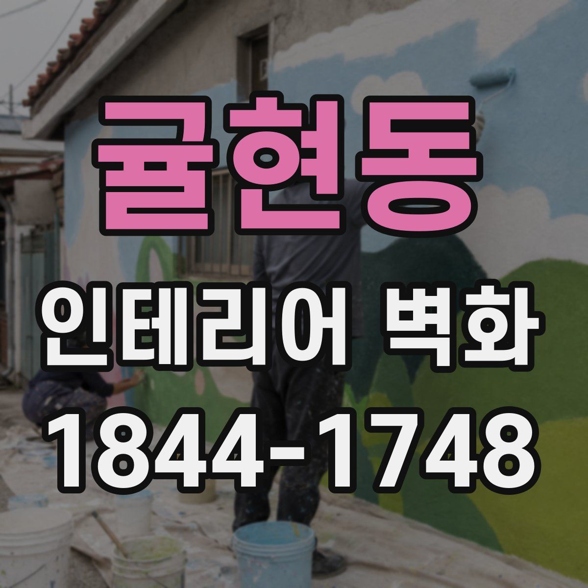 귤현동 인테리어 벽화