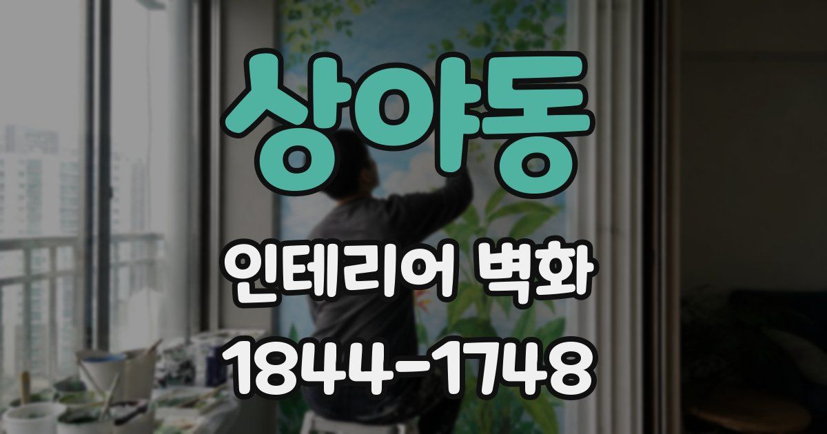 상야동 인테리어 벽화