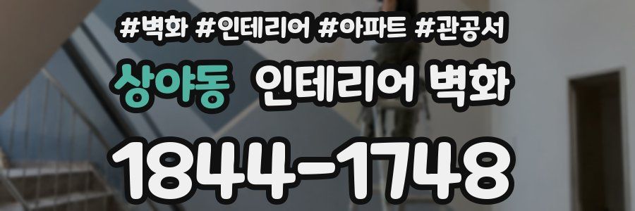 상야동 인테리어 벽화