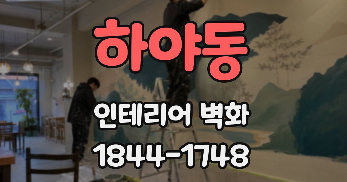 하야동 인테리어 벽화