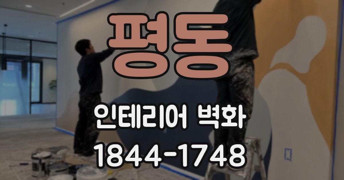평동 인테리어 벽화