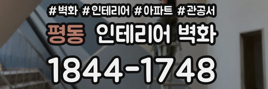 평동 인테리어 벽화