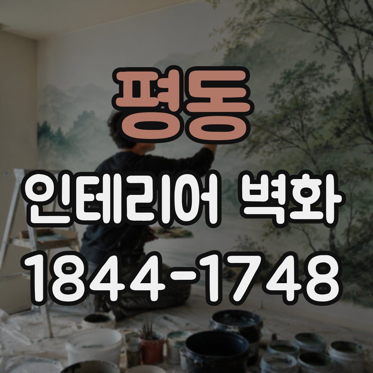 평동 인테리어 벽화