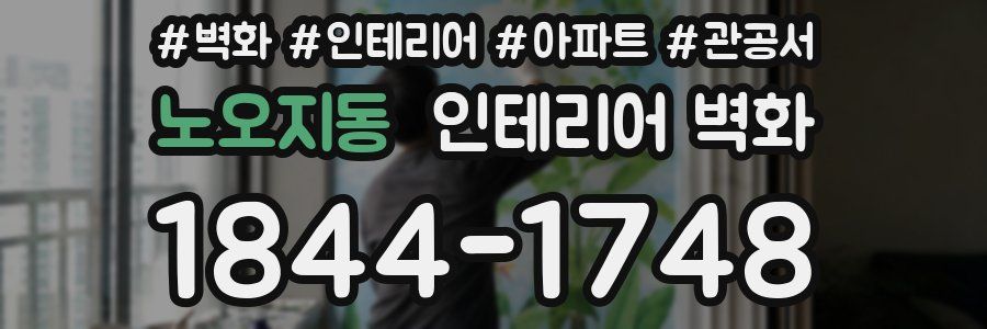 노오지동 인테리어 벽화