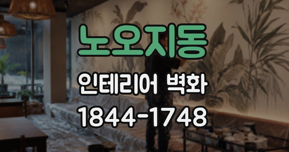 노오지동 인테리어 벽화