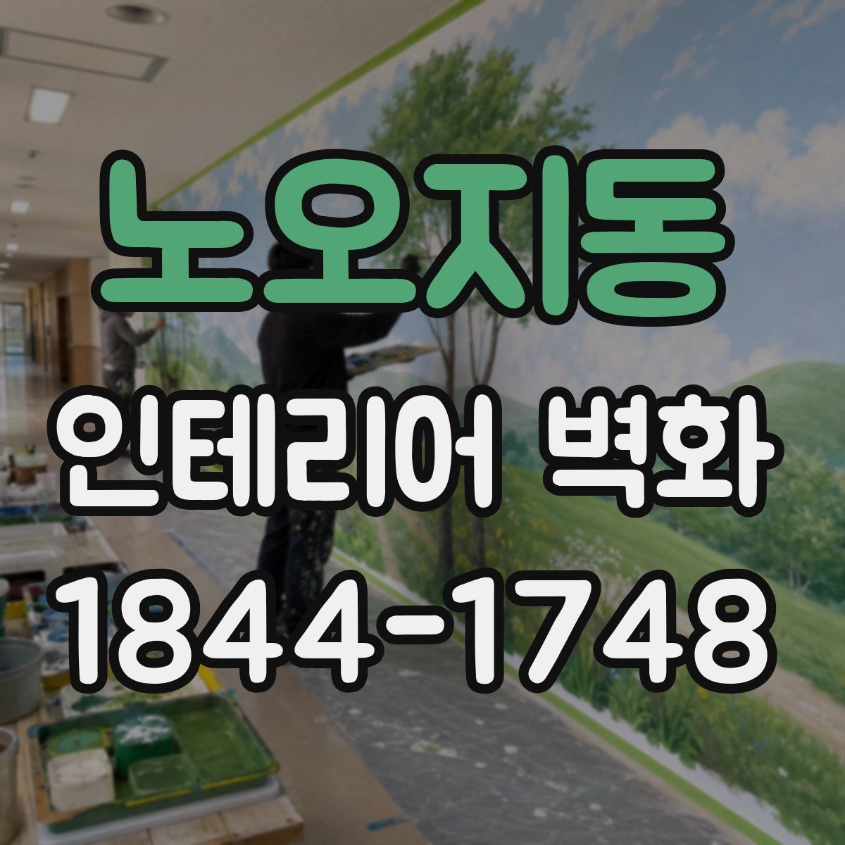 노오지동 인테리어 벽화