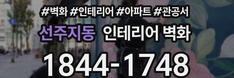 선주지동 인테리어 벽화