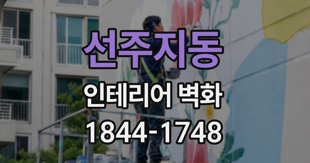 선주지동 인테리어 벽화