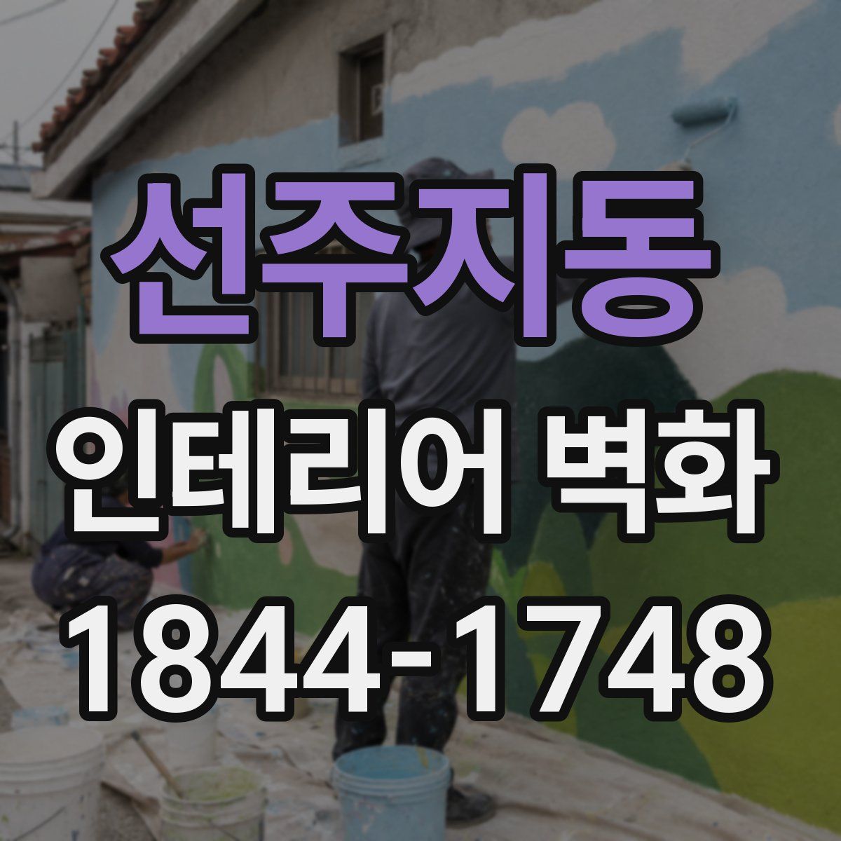선주지동 인테리어 벽화