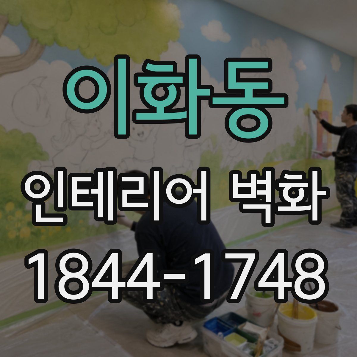 이화동 인테리어 벽화