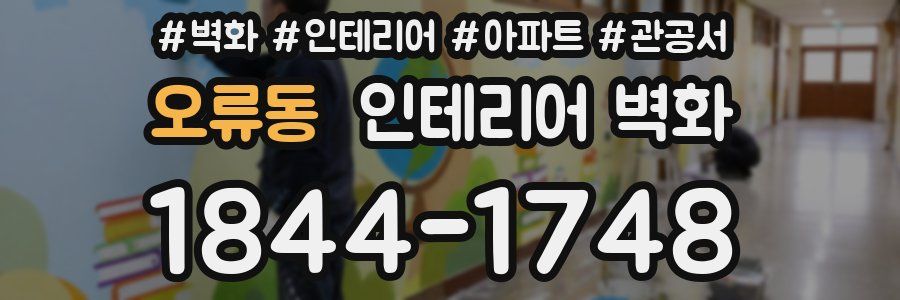 오류동 인테리어 벽화