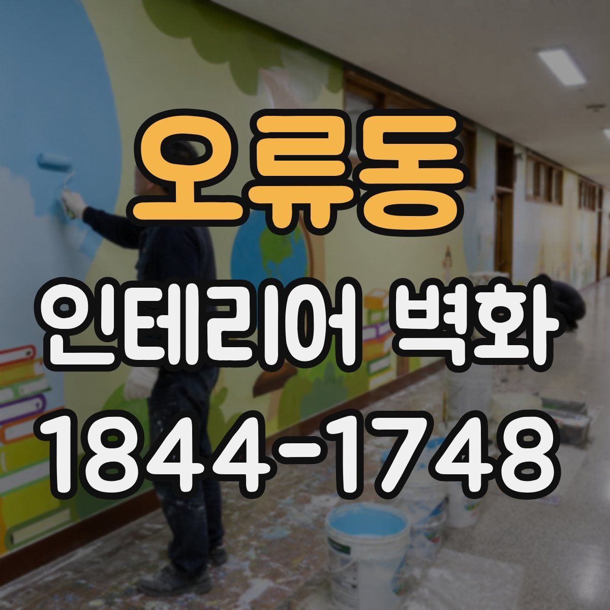 오류동 인테리어 벽화