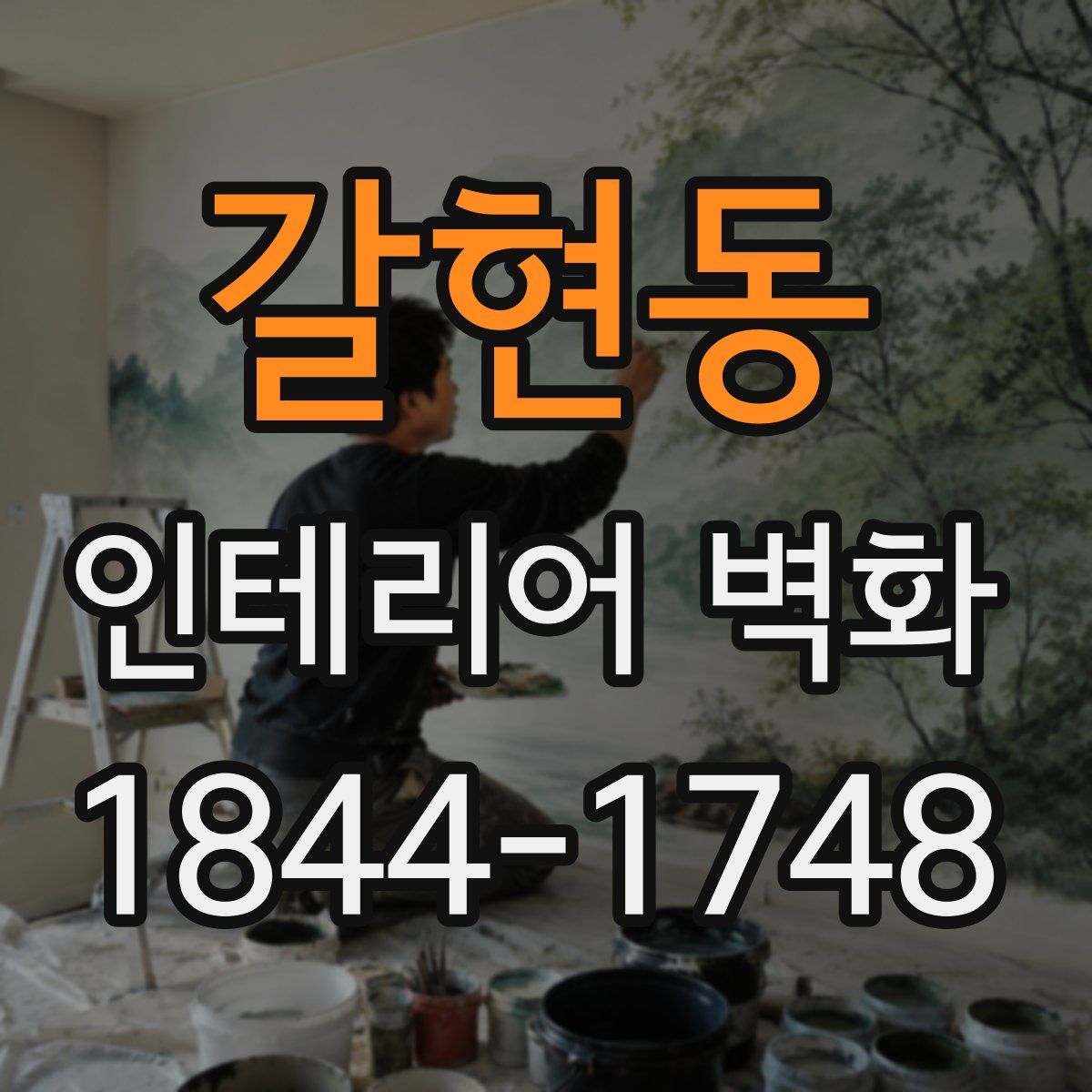 갈현동 인테리어 벽화