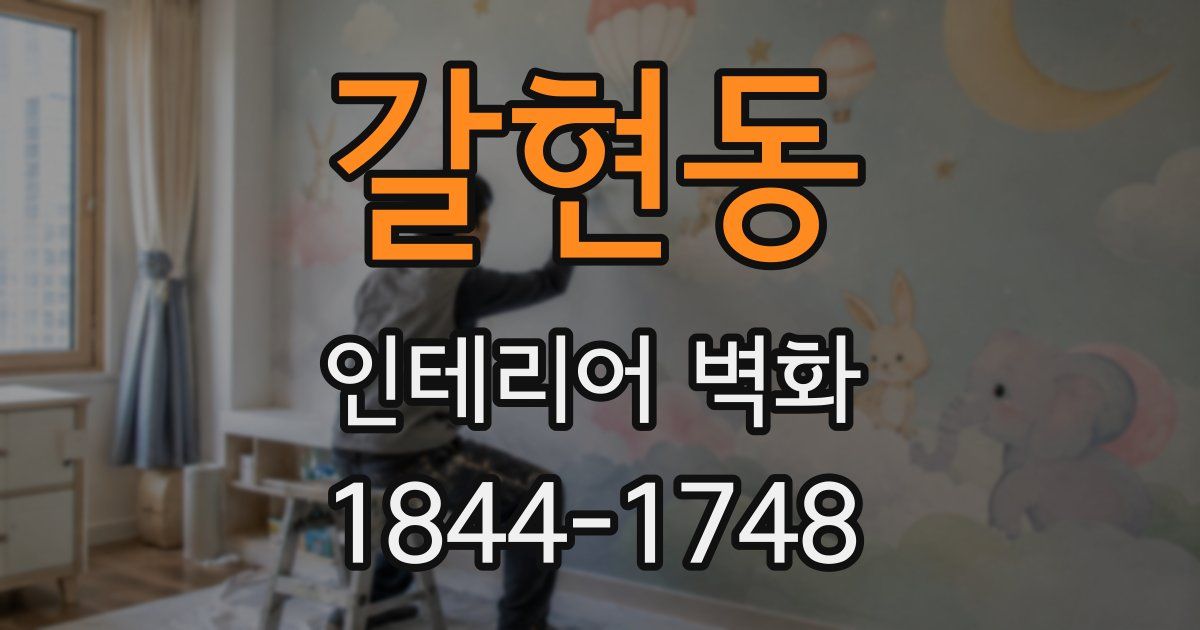 갈현동 인테리어 벽화