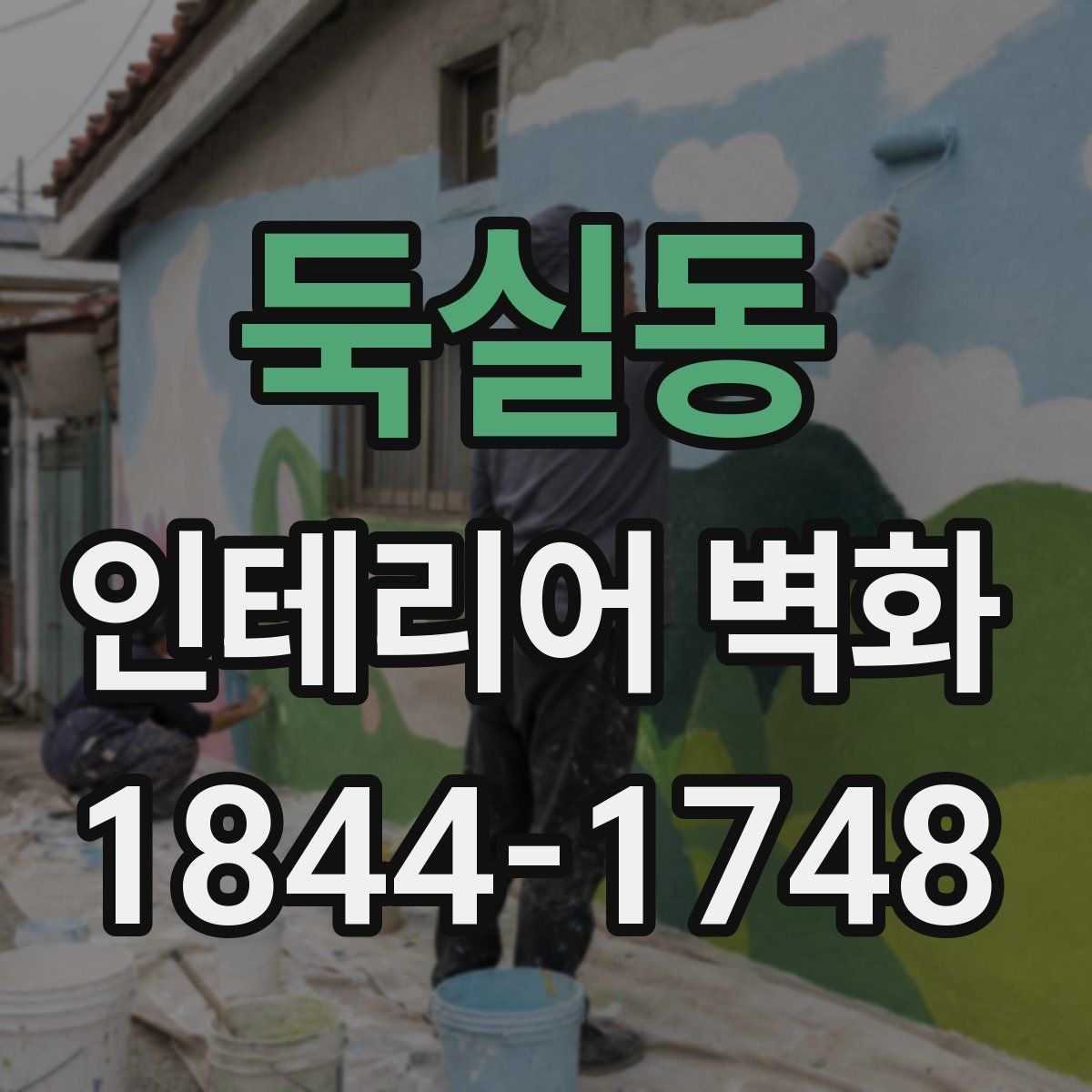 둑실동 인테리어 벽화