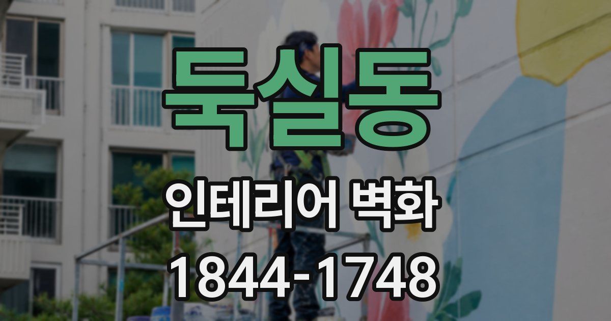 둑실동 인테리어 벽화
