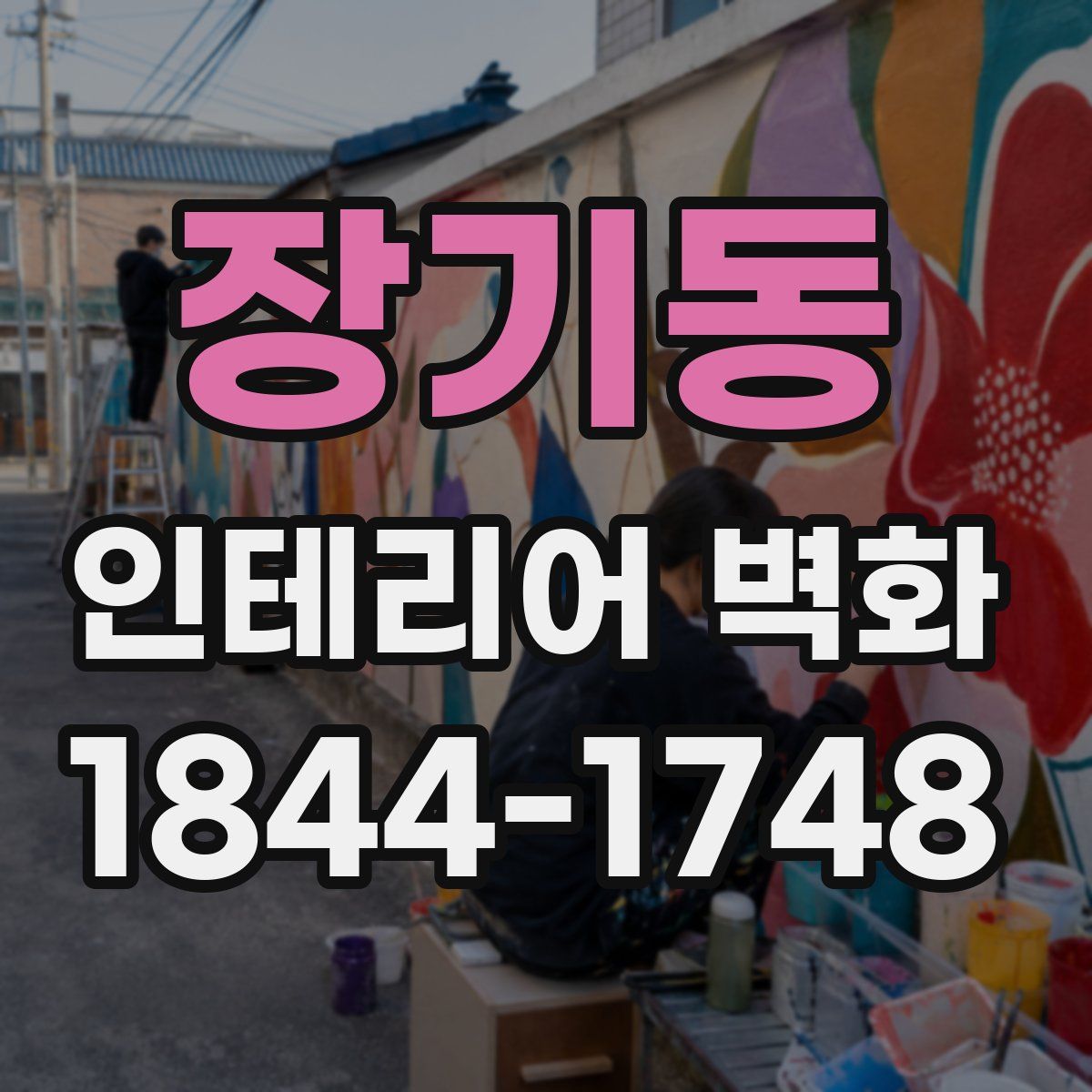 장기동 인테리어 벽화