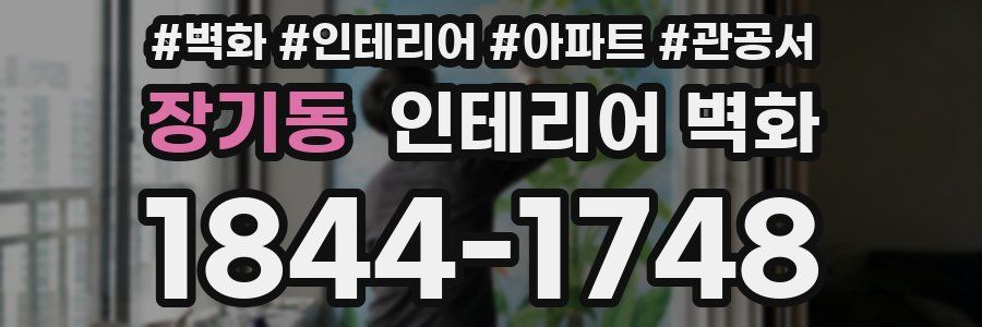 장기동 인테리어 벽화
