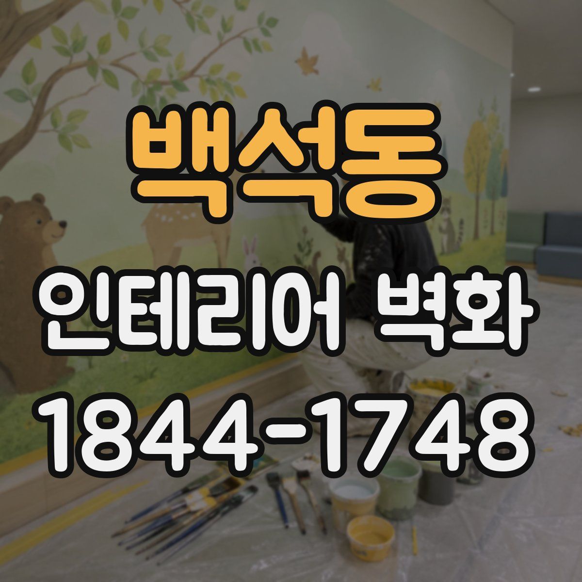 백석동 인테리어 벽화