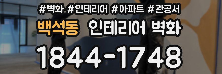 백석동 인테리어 벽화