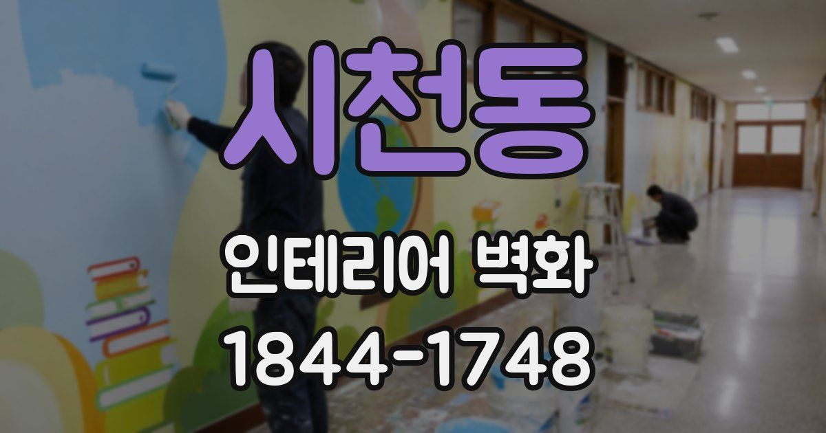 시천동 인테리어 벽화
