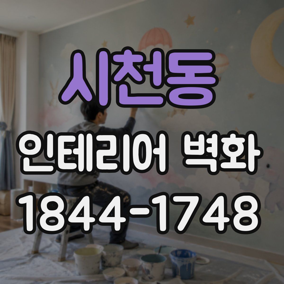 시천동 인테리어 벽화