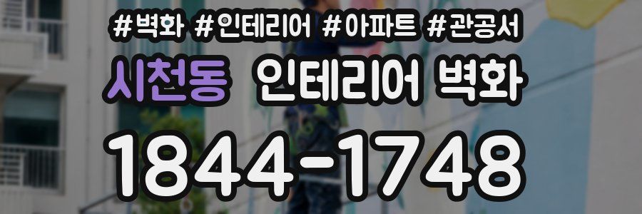 시천동 인테리어 벽화
