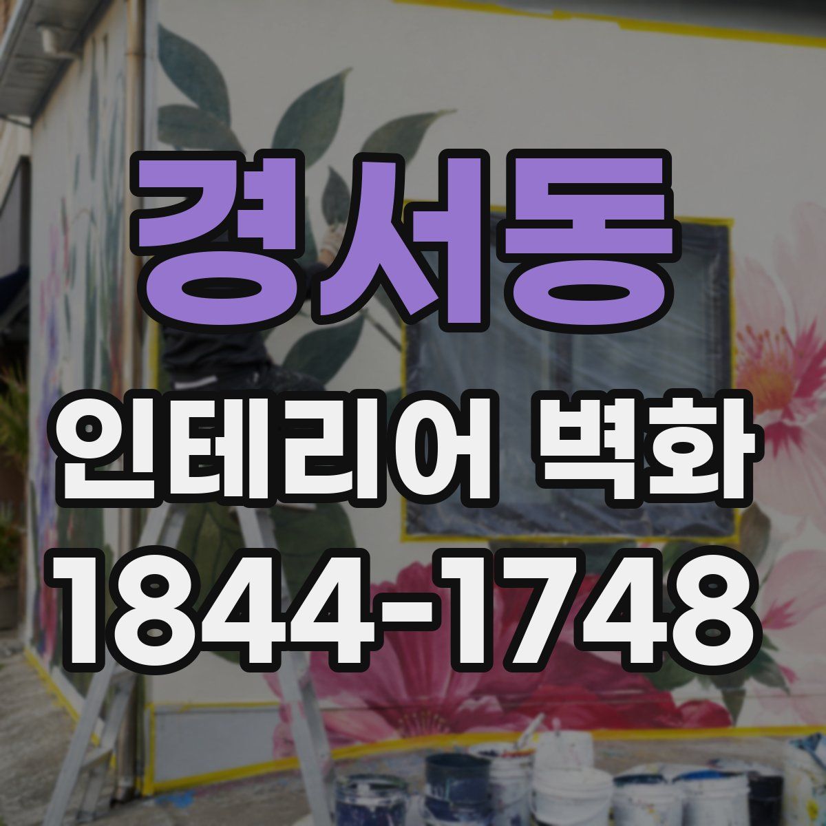 경서동 인테리어 벽화