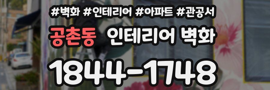 공촌동 인테리어 벽화