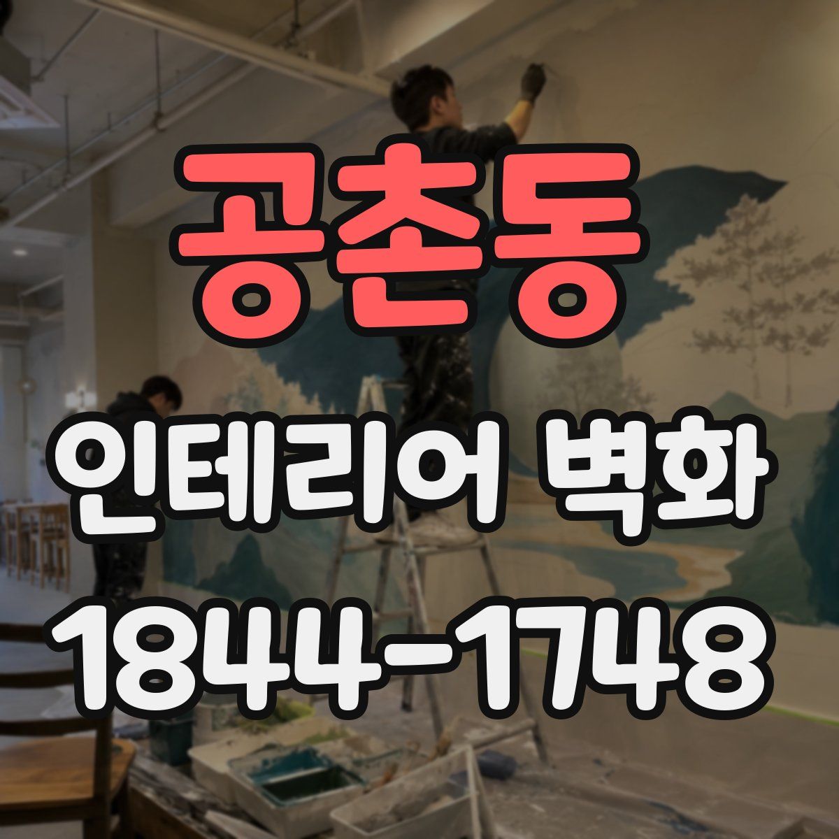 공촌동 인테리어 벽화