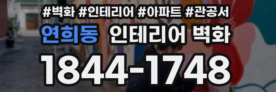 연희동 인테리어 벽화