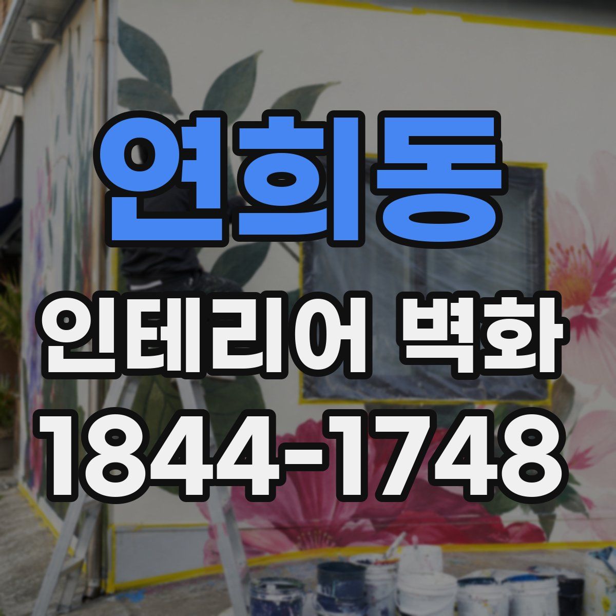 연희동 인테리어 벽화