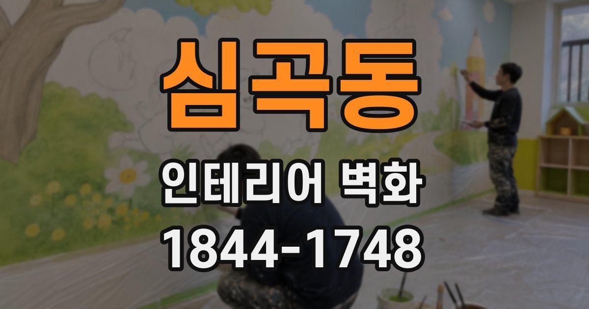 심곡동 인테리어 벽화